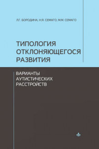 Книга Типология отклоняющегося развития. Варианты аутистических расстройств