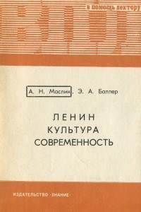 Книга Ленин. Культура. Современность