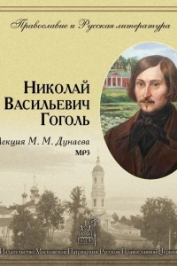 Книга Лекция М. М. Дунаева о Н. В. Гоголе