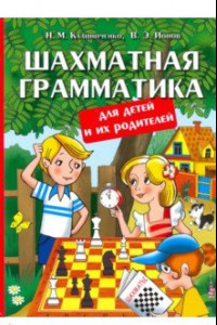 Книга Шахматная грамматика для детей и их родителей