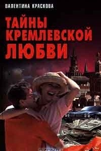 Книга Тайны кремлевской любви