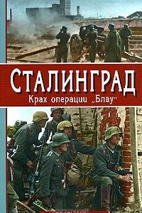 Книга Сталинград. Крах операции 