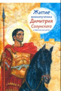 Книга Житие святого великомученика Димитрия Солунского для детей