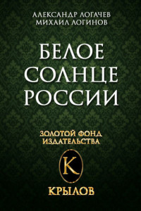 Книга Белое солнце России