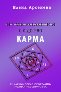 Книга Нумерология с 0 до PRO. Карма