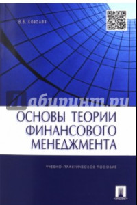 Книга Основы теории финансового менеджмента
