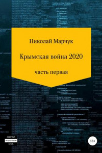 Книга Крымская война 2020