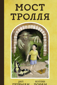 Книга Мост тролля