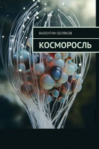 Книга Косморосль