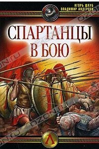 Книга Спартанцы в бою