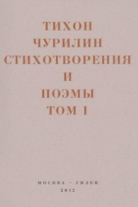 Книга Стихотворения и поэмы в 2-х томах