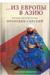 Книга Из Европы в Азию
