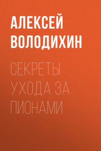 Книга Секреты ухода за пионами