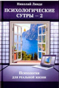 Книга Психологическе сутры - 2. Психология для реальной жизни