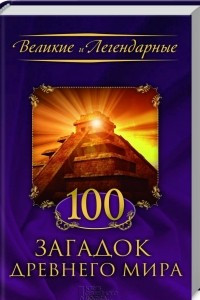 Книга 100 загадок древнего мира