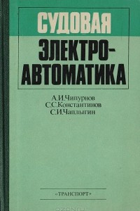 Книга Судовая электроавтоматика