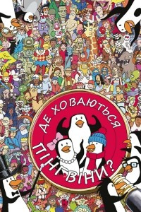 Книга Де ховаються пінгвіни?