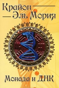 Книга Крайон. Эль Мория. Монада и ДНК