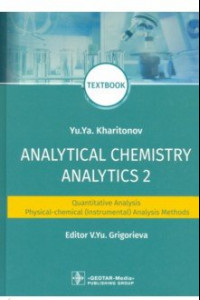 Книга Analytical Chemistry. Analytics 2. Quantitative analysis. Physical-chemical (instrumental) analysis