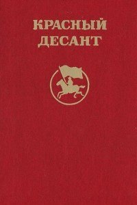 Книга Красный десант