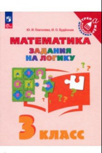 Книга Математика. 3 класс. Задания на логику. ФГОС