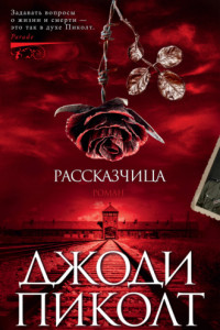 Книга Рассказчица