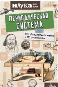 Книга Периодическая система. От философского камня к 118 элементам