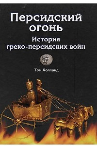 Книга Персидский огонь. История греко-персидских войн