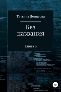 Книга Книга 3. Без названия