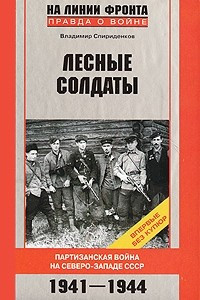 Книга Лесные солдаты. Партизанская война на Северо-Западе СССР. 1941-1944