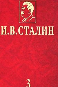 Книга И. В. Сталин. Избранные сочинения в 3 томах. Том 3