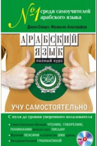 Книга Арабский язык. Полный курс. Учу самостоятельно (+CD)