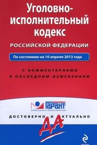 Книга Уголовно-исполнительный кодекс Российской Федерации