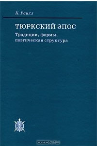 Книга Тюркский эпос. Традиции, формы, поэтическая структура