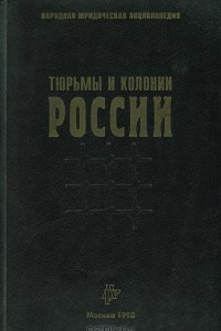 Книга Тюрьмы и колонии России