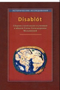 Книга Disablot. Сборник статей коллег и учеников к юбилею Елены Александровны Мельниковой