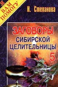 Книга Заговоры сибирской целительницы - 5