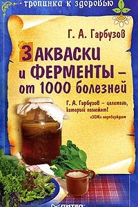 Книга Закваски и ферменты - от 1000 болезней