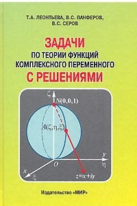 Книга Задачи по теории функций комплексного переменного с решениями