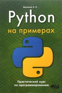 Книга Python на примерах. Практический курс по программированию