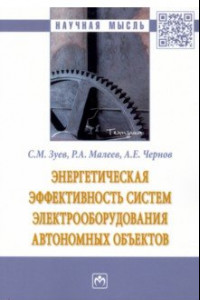 Книга Энергетическая эффективность систем электрооборудования автономных объектов