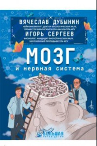 Книга Мозг и нервная система
