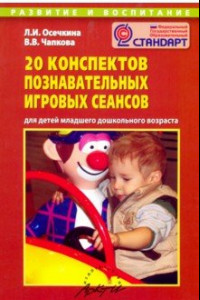 Книга 20 конспектов познавательных игровых сеансов для детей младшего дошкольного возраста
