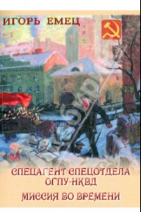 Книга Спецагент спецотдела ОГПУ-НКВД. Миссия во времени