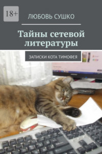Книга Тайны сетевой литературы. Записки кота Тимофея