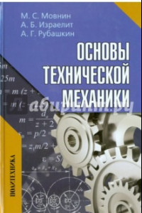 Книга Основы технической механики. Учебник