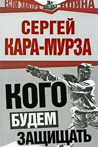 Книга Кого будем защищать