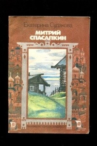 Книга Митрий Спасалкин