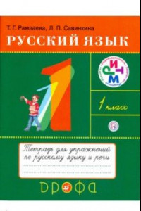 Книга Русский язык. 1 класс. Тетрадь для упражнений к учебнику Т. Г. Рамзаевой. РИТМ. ФГОС