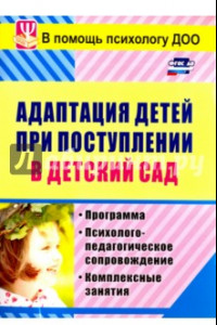 Книга Адаптация детей при поступлении в детский сад: программа, психолого-педагогическое сопр. ФГОС ДО